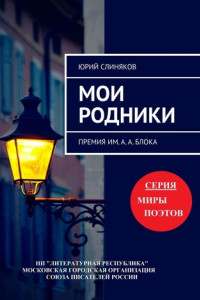 Книга Мои родники. Премия им. А. А. Блока