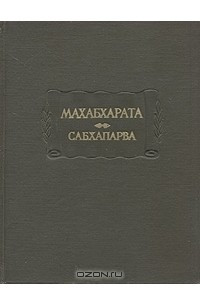 Книга Махабхарата. Сабхапарва