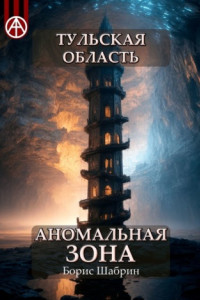 Книга Тульская область. Аномальная зона