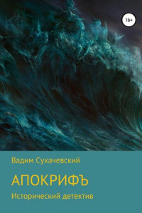 Книга Апокрифъ