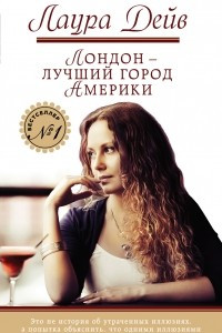 Книга Лондон - лучший город Америки