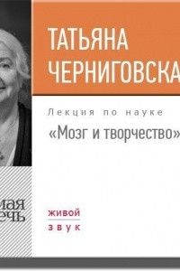 Книга Лекция ?Мозг и творчество?