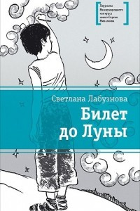 Книга Билет до луны