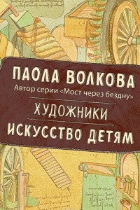 Книга Художники. Искусство детям.