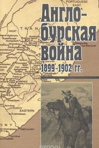 Книга Англо-бурская война 1899-1902 гг. По архивным материалам и воспоминаниям очевидцев