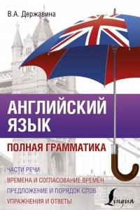 Книга Английский язык. Полная грамматика