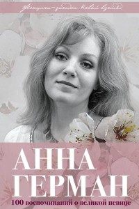 Книга Анна Герман. 100 воспоминаний о великой певице