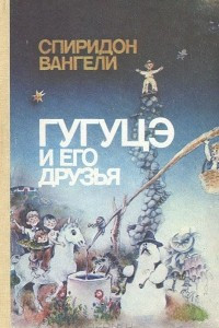 Книга Гугуцэ и его друзья