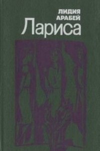 Книга Лариса