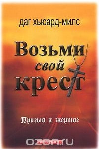 Книга Возьми свой крест. Призыв к жертве