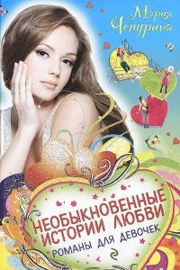 Книга Необыкновенные истории любви. Романы для девочек