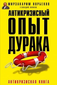 Книга Антикризисный опыт дурака