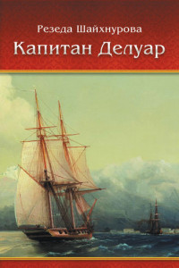 Книга Капитан Делуар