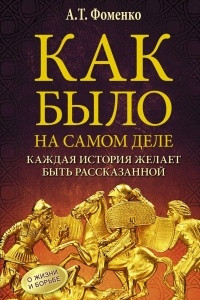 Книга Как было на самом деле. Каждая история желает быть рассказанной