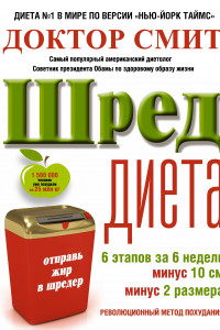 Книга ШРЕД диета. Революционный метод похудания