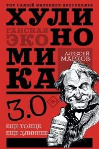 Книга Хулиномика 3.0: хулиганская экономика. Ещё толще. Ещё длиннее