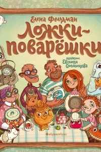 Книга Ложки-поварёшки