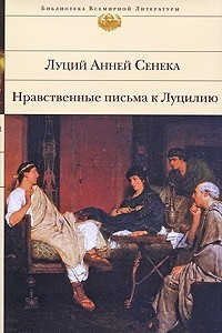 Книга Нравственные письма к Луцилию