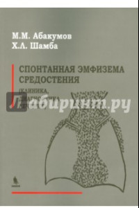 Книга Спонтанная эмфизема средостения. Клиника, диагностика, лечение