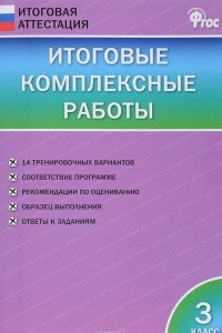 Книга Итоговые комплексные работы. 3 класс