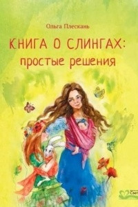 Книга Книга о слингах. Простые решения