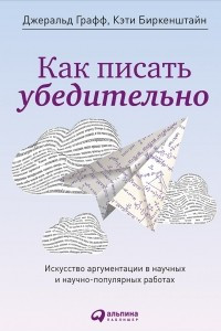 Книга Как писать убедительно