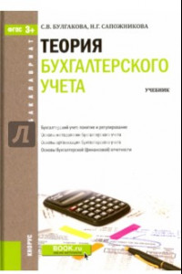 Книга Теория бухгалтерского учета. Учебник