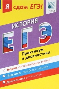 Книга История. Модульный курс. Практикум и диагностика. Я сдам ЕГЭ! Учебное пособие