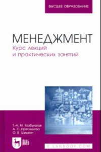 Книга Менеджмент. Курс лекций и практических занятий