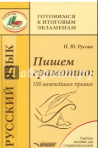 Книга Пишем грамотно. 100 важнейших правил. Учебное пособие