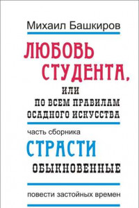 Книга Любовь студента, или По всем правилам осадного искусства