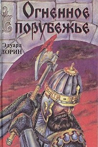 Книга Огненное порубежье