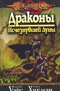 Книга Драконы Исчезнувшей Луны