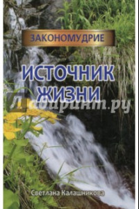 Книга Источник жизни