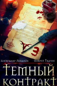 Книга Темный контракт. Книга 3