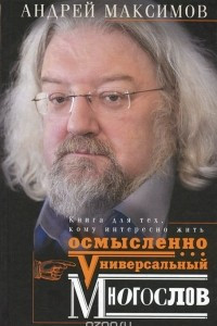 Книга Универсальный многослов. Книга для тех, кому интересно жить осмысленно