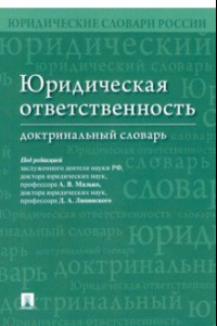 Книга Юридическая ответственность. Доктринальный словарь