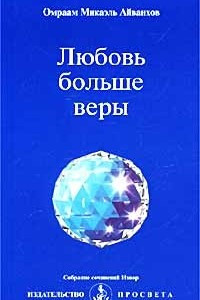 Книга Любовь больше веры