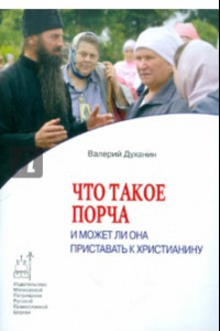 Книга Что такое порча и может ли она приставать к христианину