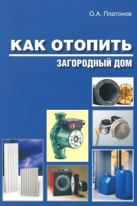 Книга Как отопить загородный дом