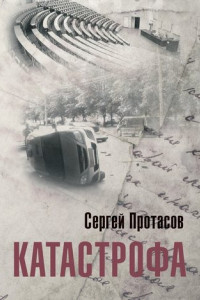 Книга Катастрофа