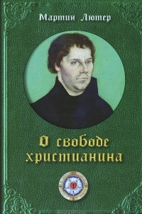 Книга О свободе христианина