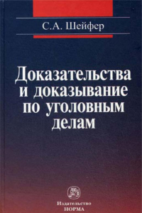 Книга Доказательства и доказывание по уголовным делам. Проблемы теории и правового регулирования