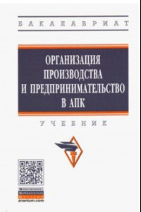 Книга Организация производства и предпринимательство в АПК. Учебник