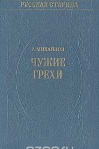 Книга Чужие грехи