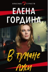 Книга В тумане лжи