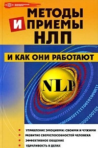 Книга Методы и приемы НЛП и как они работают