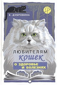 Книга Любителям кошек о здоровье и болезнях