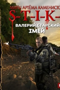 Книга S-T-I-K-S. Змей