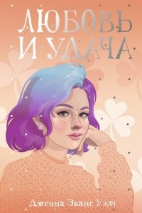 Книга Любовь и удача